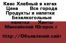 Квас Хлебный в кегах › Цена ­ 1 - Все города Продукты и напитки » Безалкогольные напитки   . Ханты-Мансийский,Югорск г.